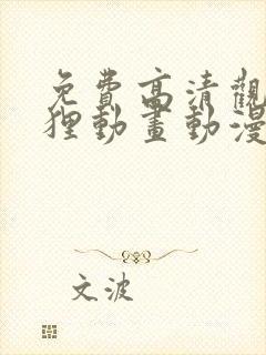 免费高清观看阿狸动画动漫