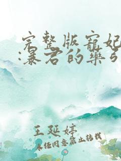 完整版宠妃无度:暴君的药引