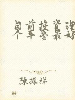 目前投资理财哪个平台最好