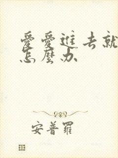 爱爱进去就射了怎么办