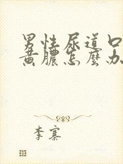 男性尿道口有流黄脓怎么办