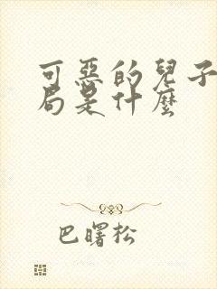 可恶的儿子大结局是什么