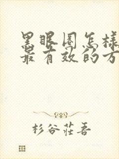 黑眼圈怎样消除最有效的方法