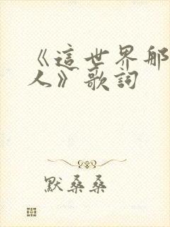 《这世界那么多人》歌词