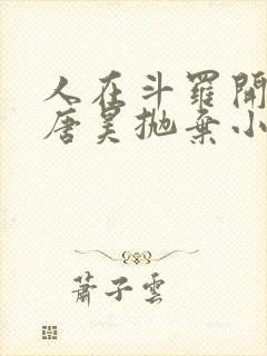 人在斗罗开局被唐昊抛弃小说下载阅读