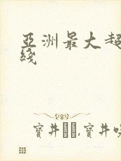 亚洲最大超碰在线