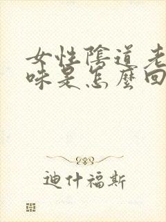 女性阴道老有异味是怎么回事