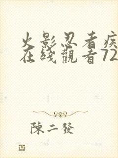 火影忍者疾风传在线观看720全集完整版