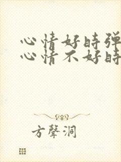 心情好时弹琴和心情不好时弹琴