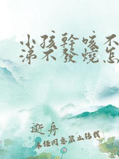 小孩干咳不流鼻涕不发烧怎么回事