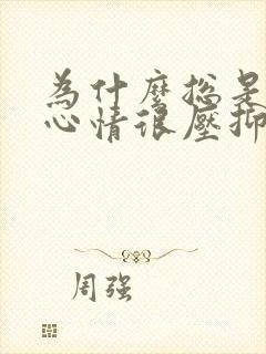 为什么总是感觉心情很压抑