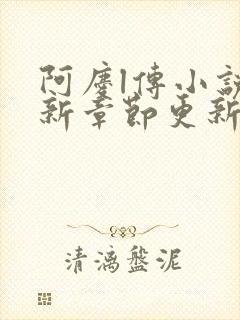 阿庆l传小说最新章节更新时间