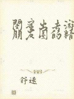 闺蜜出去游玩发朋友圈的精美句子