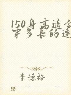 150身高适合穿多长的连衣裙