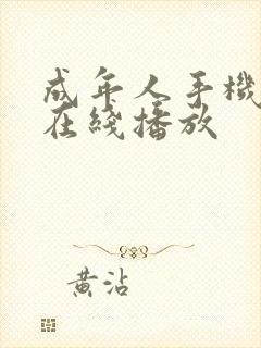 成年人手机免费在线播放