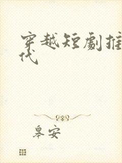 穿越短剧推荐古代