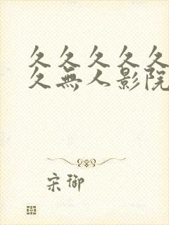 久久久久久久久久无人影院