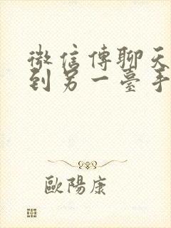 微信传聊天记录到另一台手机