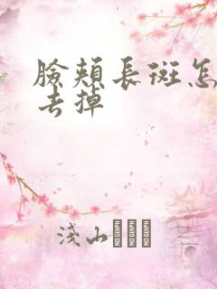 脸颊长斑怎么能去掉