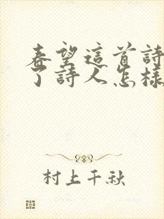 春望这首诗抒发了诗人怎样的情感