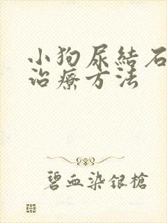 小狗尿结石怎么治疗方法