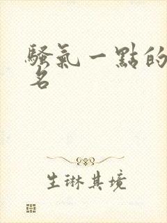 骚气一点的女网名