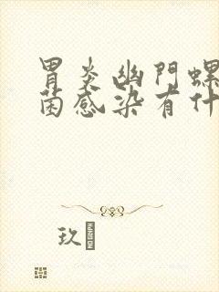 胃炎幽门螺旋杆菌感染有什么症状