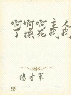 啊啊啊主人求你了操死我我是骚货