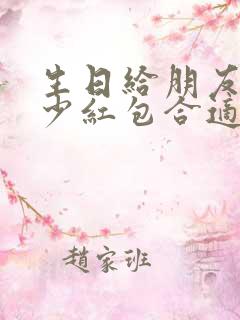 生日给朋友发多少红包合适