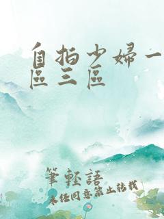 自拍少妇一区二区三区