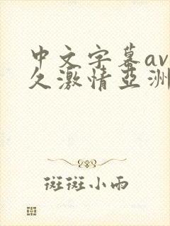 中文字幕av久久激情亚洲电影