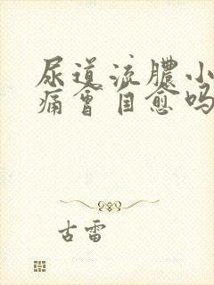 尿道流脓小便刺痛会自愈吗