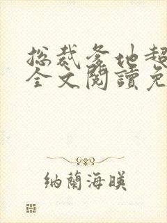 总裁爹地超给力全文阅读免费