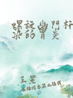 螺旋幽门杆菌感染的胃炎