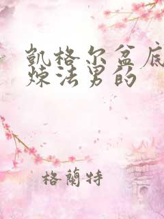 凯格尔盆底肌锻炼法男的