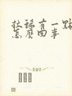 拉稀有一点点血怎么回事