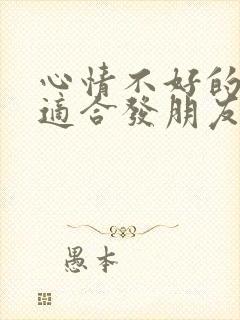 心情不好的句子适合发朋友圈