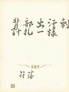 背部出汗刺痛感针扎一样