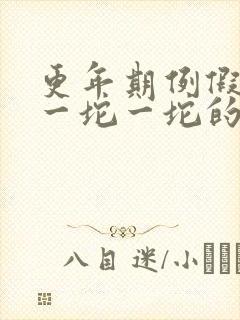 更年期例假血块一坨一坨的怎么回事