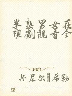 半熟男女在线电视剧观看全集免费