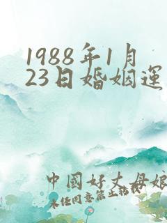 1988年1月23日婚姻运势