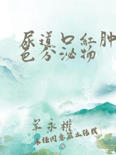 尿道口红肿流黄色分泌物