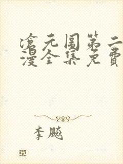 沧元图第二季动漫全集免费观看高清