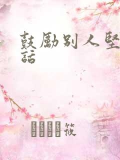 鼓励别人坚强的话