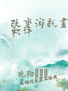 改变游戏画质的软件