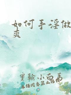 如何手淫做到最爽