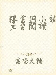 啃书网小说全文免费阅读