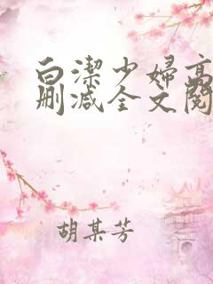 白洁少妇高义无删减全文阅读免费