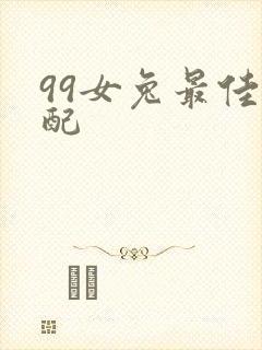 99女兔最佳婚配