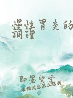 慢性胃炎的中医调理